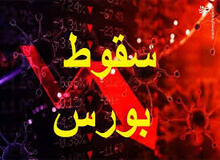 سقوط سنگین ۳۶ هزار و ۹۴۸ واحدی بورس/ اسامی شاخص هایی که سقوط کرد