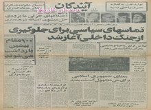 قرارداد ۱۰ میلیارد دلاری خرید اسلحه از آمریکا لغو شد/ بختیار: جمهوری اسلامی برای من مجهول است/  ابوالحسن بنی صدر وزیر اقتصاد جمهوری اسلامی می شود