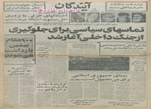 قرارداد ۱۰ میلیارد دلاری خرید اسلحه از آمریکا لغو شد/ بختیار: جمهوری اسلامی برای من مجهول است/  ابوالحسن بنی صدر وزیر اقتصاد جمهوری اسلامی می شود