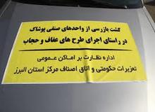پلمب 13 فروشگاه لباس کرج در طرح حجاب/ بازداشت 5 نفر با همکاری سپاه