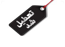  خراسا‌ن‌شمالی سه‌شنبه تعطیل شد