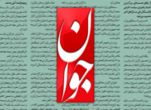 موضع عجیب روزنامه اصولگرا/ آمریکایی‌ها قصدی برای اجرای برجام ندارند؛ هرگونه مذاکره‌ای باید معطوف به احیای برجام باشد!
