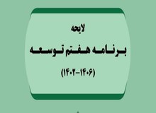 بررسی لایحه برنامه هفتم توسعه در مجلس چه زمانی تمام می‌شود؟