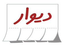 حذف اپلیکیشن «دیوار» از گوگل پلی به علت تحریم‌ها