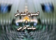 درخواست برجامی کمیسیون امنیت ملی از وزارت خارجه و سازمان انرژی اتمی
