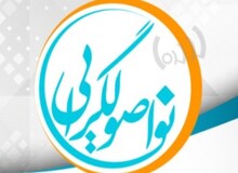 
مانیفست «نواصولگرایی» رونمایی شد