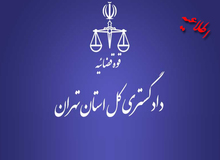 دادستانی تهران: خبر «آزادی متهم ۳۱ میلیارد تومانی با قرار ۵۰ میلیون تومانی» کذب است