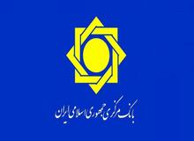 توضیح بانک مرکزی درباره نتیجه درخواست وام ایران از صندوق بین المللی پول / صندوق بین المللی پول پس طی مراحل اداری، وام را تصویب و اعلام می‌کند