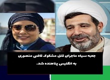 اختصاصی دیده بان ایران: جعبه سیاه ماجرای قتل «قاضی منصوری» به انگلیس پناهنده شد/ چه کسی یا کسانی «فرناز» و خانواده منصوری را تهدید می کنند؟