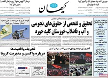 حمله روزنامه تحت مدیریت حسین شریعتمداری به کسانی که خواهان واردات واکسن هستند/ اشک تمساح برای آمار کرونا نریزید!