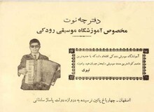روایت تأسیس اولین آموزشگاه موسیقی اصفهان؛ قصه‌ای از رودکی و استاد امید علی نحوی