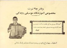 روایت تأسیس اولین آموزشگاه موسیقی اصفهان؛ قصه‌ای از رودکی و استاد امید علی نحوی