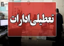 ادارات ۳ شهرستان کرمانشاه روز چهارشنبه تعطیل است