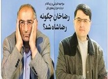 مشروح مناظره تفرشی و ‌ زیباکلام درباره دوران رضا شاه پهلوی/ زیباکلام :من هم جای ارشاد بودم به کتاب رضاشاه مجوز نمی‌دادم، اگر من درست گفته باشد خوانش رسمی تاریخ پس از انقلاب  تَرک برمی‌دارد/ تفرشی: تمام ارکان حکومت انگلستان از کودتا خبرداشتند