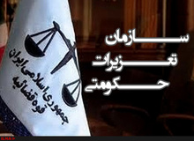 سخنگوی سازمان تعزیرات حکومتی: رسیدگی به پرونده‌های مفاسد اقتصادی سرعت گرفته است