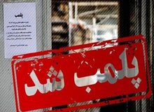 ۳ کافه در آبادان پلمب شدند
