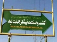 وضعیت کارگران معترض هفت تپه به کجا رسید؟/ نماینده تهران: از کارگران درخواست کردیم به سرکار برگردند/ پیگیر مطالباتشان هستیم
