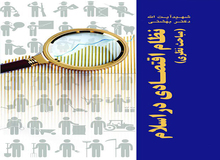 کتاب نظام اقتصادی در اسلام (مباحث نظری) منتشر شد