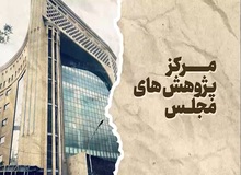 مخالفت مرکز پژوهش‌های مجلس با صیانت ۲؛ نیازی به جرم انگاری جدید نیست