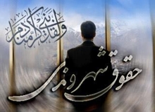 تحقق حقوق شهروندی با همبستگی اراده عمومی