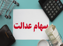 ارزش سهام عدالت اعلام شد