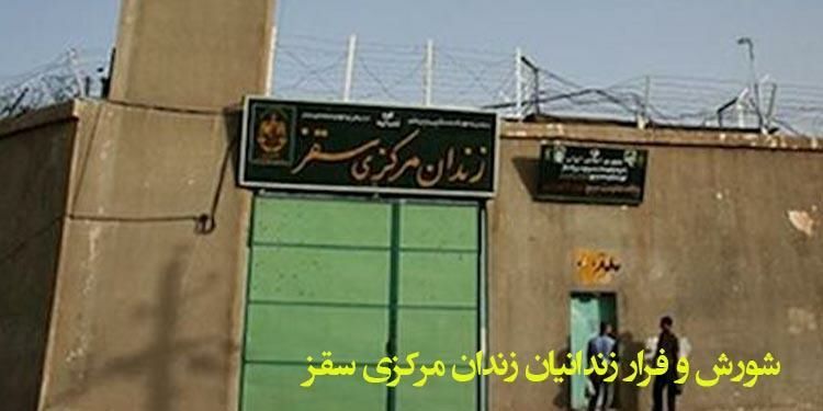 جزئیات فرار ‌۷۰ زندانی در سقز / زندانیان شناسایی شدند