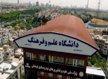 پویایی دانشجویی؛ کیفیت آموزشی در دانشگاه علم و فرهنگ
