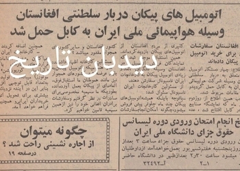 اتومبیل‌های پیکان دربار سلطنتی افغانستان به‌وسیله هواپیمایی ملی ایران به کابل حمل شد