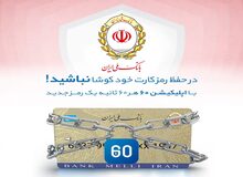 راه اندازی رمز یکبار مصرف بانک ملی ایران، هزینه ندارد