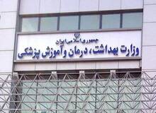 رئیس کمیسیون بهداشت خواستار تحقیق و تفحص از وزارت بهداشت شد 