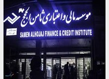 در چهارمین جلسه دادگاه متهمان تعاونی ثامن الحجج چه گذشت؟