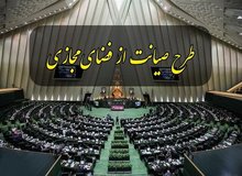 عضو کمیسیون صیانت: جلسه غیرعلنی دیروز مجلس غیرقانونی بود / کمیسیون برای بازگشت طرح به صحن مجلس مجاب نشده و نخواهد شد