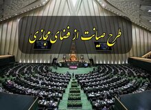 عضو کمیسیون صیانت: جلسه غیرعلنی دیروز مجلس غیرقانونی بود / کمیسیون برای بازگشت طرح به صحن مجلس مجاب نشده و نخواهد شد