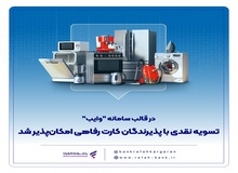 تسویه نقدی با پذیرندگان کارت رفاهی امکان‌پذیر شد
