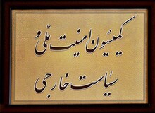 جزییات جلسه دیشب کمیسیون امنیت ملی با سفرای 7 کشور عربی 