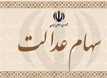  سهام عدالت جاماندگان چه زمانی تخصیص خواهد یافت؟