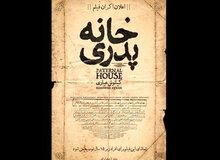 به اکران دوباره «خانه پدری» امیدوار باشیم؟!
