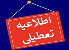 ادارات کردستان چهارشنبه تعطیل و مدارس غیرحضوری است