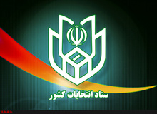 اطلاعیه شماره ۱۸ ستاد انتخابات کشور؛ با تبلیغات له یا علیه نامزدهای انتخاباتی برخورد می‌شود