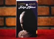  سمفونی مردگان، روایتی روانشناختی