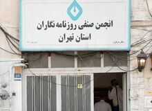 نامه انجمن صنفی روزنامه‌نگاران تهران به اژه‌ای درباره دو خبرنگار بازداشتی