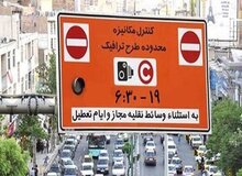 ورود به طرح ترافیک آزاد است به شرطی که...