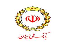 پرداخت 25 هزار فقره وام رفع احتیاجات ضروری در بانک ملی ایران