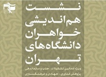 اصولگرایان نشست هم اندیشی خواهران را بدون خواهــــران برگزار کردند