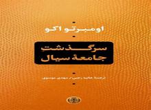 اومبرتو اکو