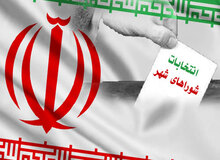 جزییات بررسی صلاحیت کاندیداهای شورا+زمان و نحوه احراز صلاحیت از مراجع چهار گانه 