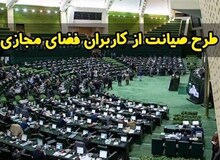 طرح صیانت از دستور کار مجلس خارج نشده/ نظر مرکز پژوهش‌ها مشورتی است