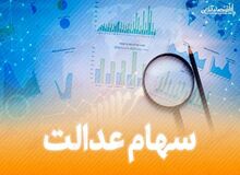سود سهام عدالت در شهریورماه واریز می‌‌شود 