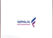 رشد 38 درصدی میانگین منابع موثر بانک رفاه کارگران در پایان آبان ماه سال جاری