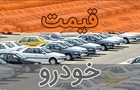 قیمت خودرو ۲۸ مهر ۱۴۰۵جدول قیمت / پژو ۲۰۷ سه میلیارد و ۷۷۰ میلیون تومان،  رانا پلاس دو میلیارد و ۳۳۵ میلیون تومان و  ساینا یک میلیارد و ۷۱۱ میلیون تومان شد